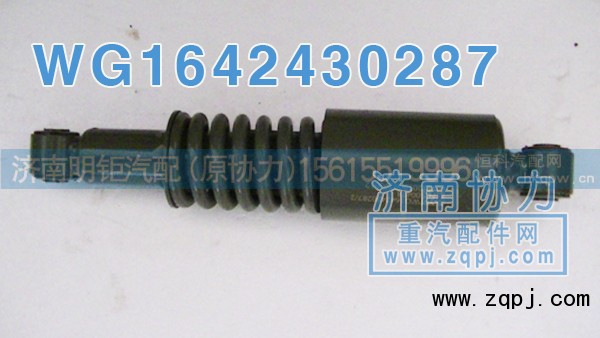 WG1642430287,新款减振器,济南明钜汽车配件有限公司（原济南协力）