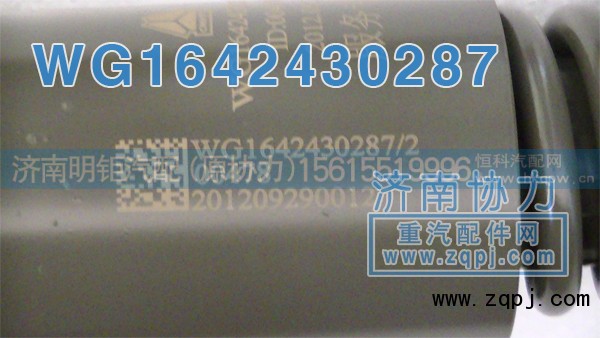 WG1642430287,新款减振器,济南明钜汽车配件有限公司（原济南协力）