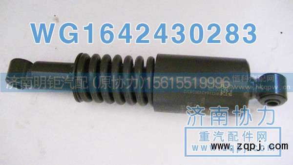 WG1642430283,豪沃新款前悬减振器,济南明钜汽车配件有限公司（原济南协力）