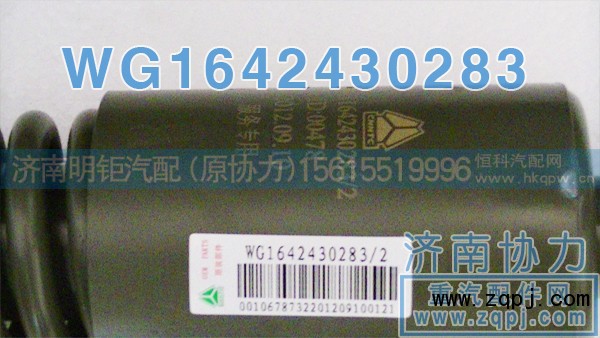 WG1642430283,豪沃新款前悬减振器,济南明钜汽车配件有限公司（原济南协力）