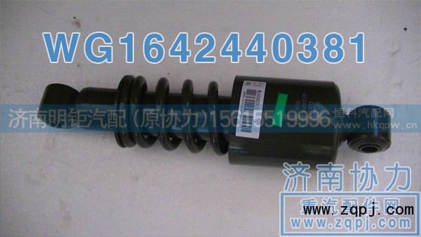 WG1642440381,前悬减振器,济南明钜汽车配件有限公司（原济南协力）