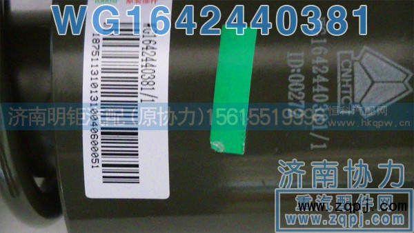 WG1642440381,前悬减振器,济南明钜汽车配件有限公司（原济南协力）