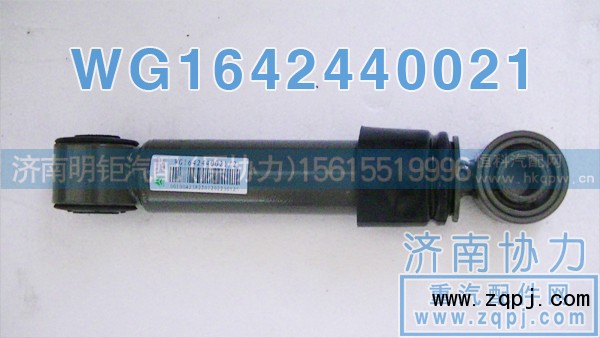 WG1642440021,豪沃横向减振器,济南明钜汽车配件有限公司（原济南协力）