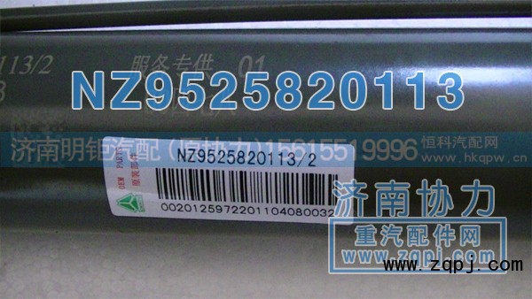 NZ9525820113,豪运举升缸,济南明钜汽车配件有限公司（原济南协力）