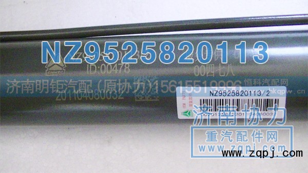 NZ9525820113,豪运举升缸,济南明钜汽车配件有限公司（原济南协力）