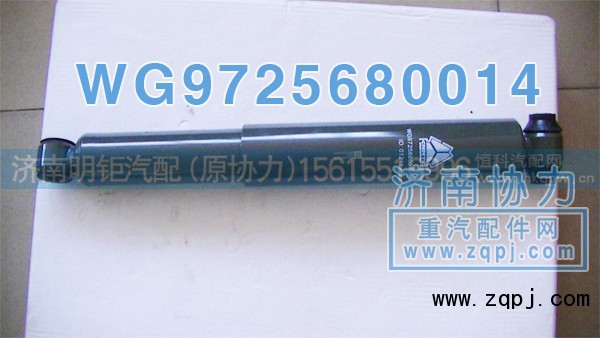 WG9725680014,前桥原厂减振器,济南明钜汽车配件有限公司（原济南协力）