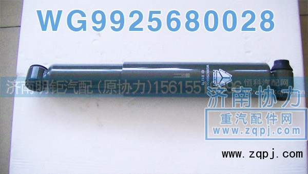 WG9725680028,后桥减振器,济南明钜汽车配件有限公司（原济南协力）