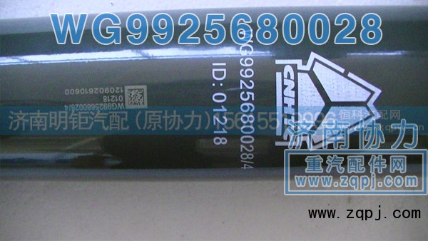 WG9725680028,后桥减振器,济南明钜汽车配件有限公司（原济南协力）