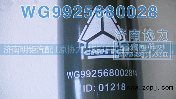 WG9725680028,后桥减振器,济南明钜汽车配件有限公司（原济南协力）