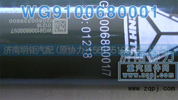 WG9100680001,后桥减振器,济南明钜汽车配件有限公司（原济南协力）