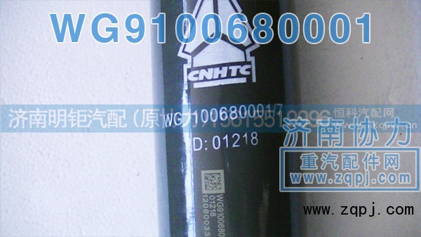 WG9100680001,后桥减振器,济南明钜汽车配件有限公司（原济南协力）