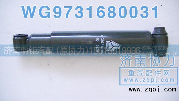 WG9731680031,前桥减振器,济南明钜汽车配件有限公司（原济南协力）