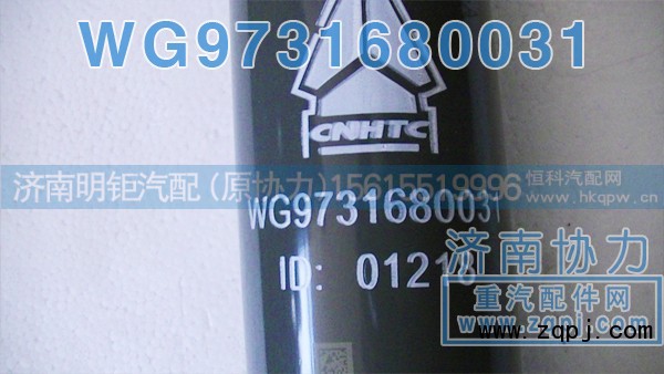 WG9731680031,前桥减振器,济南明钜汽车配件有限公司（原济南协力）