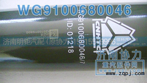 WG9100680046,后桥减振器,济南明钜汽车配件有限公司（原济南协力）