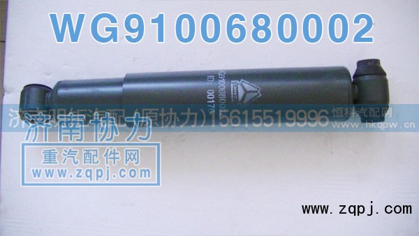 WG9100680002,前桥减振器,济南明钜汽车配件有限公司（原济南协力）
