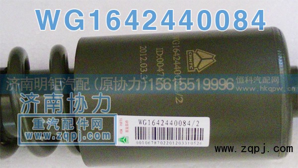 WG1642440084,新款减振器,济南明钜汽车配件有限公司（原济南协力）