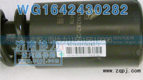 WG1642430282,豪沃新款减振器,济南明钜汽车配件有限公司（原济南协力）