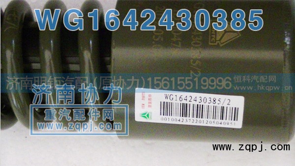 WG1642440385,豪沃后悬减振器,济南明钜汽车配件有限公司（原济南协力）