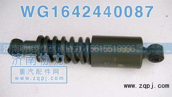 WG1642440087,新款减振器,济南明钜汽车配件有限公司（原济南协力）
