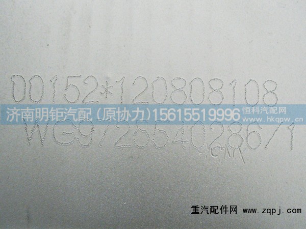 WG9725540286/1,,濟南明鉅汽車配件有限公司（原濟南協(xié)力）