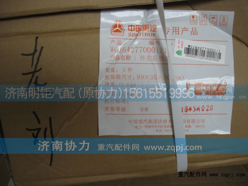 WG1642770001,豪华后视镜,济南明钜汽车配件有限公司（原济南协力）