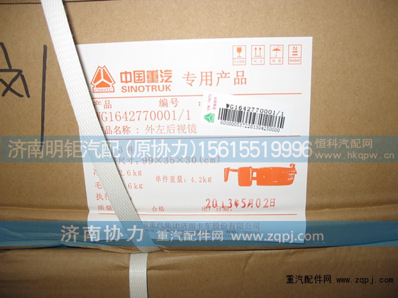 WG1642770001,,济南明钜汽车配件有限公司（原济南协力）