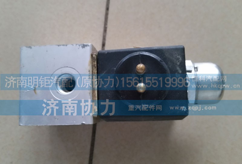 WG9719710004,电磁阀,济南明钜汽车配件有限公司（原济南协力）
