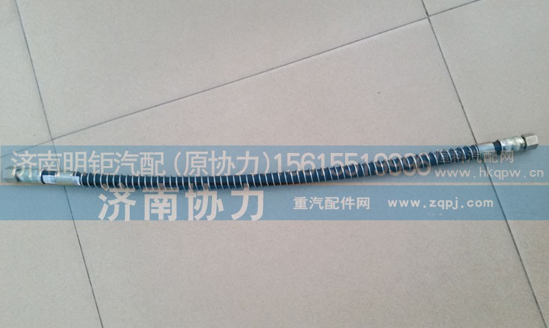 WG9725360450,制动软管零下50度,济南明钜汽车配件有限公司（原济南协力）