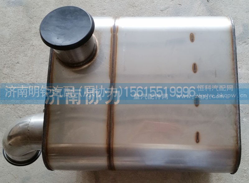 WG9725540538,消聲器,濟(jì)南明鉅汽車配件有限公司（原濟(jì)南協(xié)力）