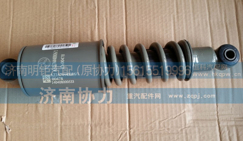 AZ1674440006,后悬减震器总成,济南明钜汽车配件有限公司（原济南协力）