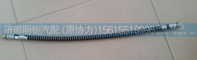 WG9725360450,制动软管总成零下50度,济南明钜汽车配件有限公司（原济南协力）