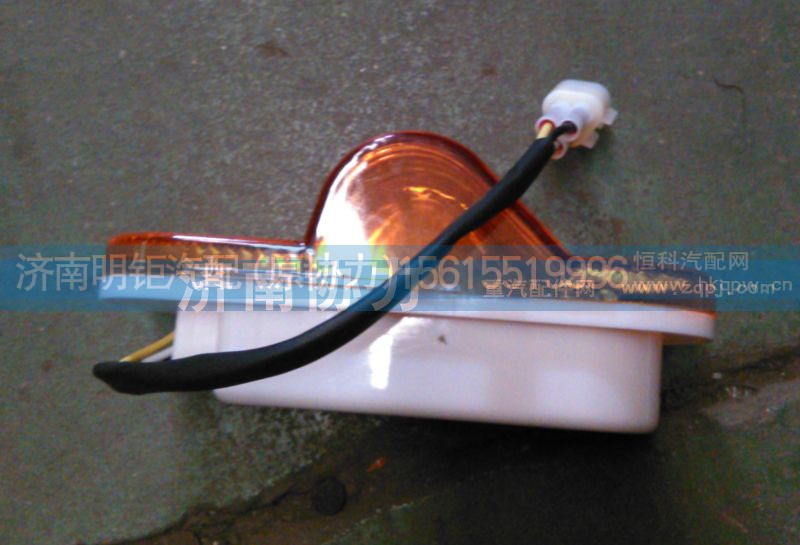 BZ53717200012,前右转向灯总成,济南明钜汽车配件有限公司（原济南协力）