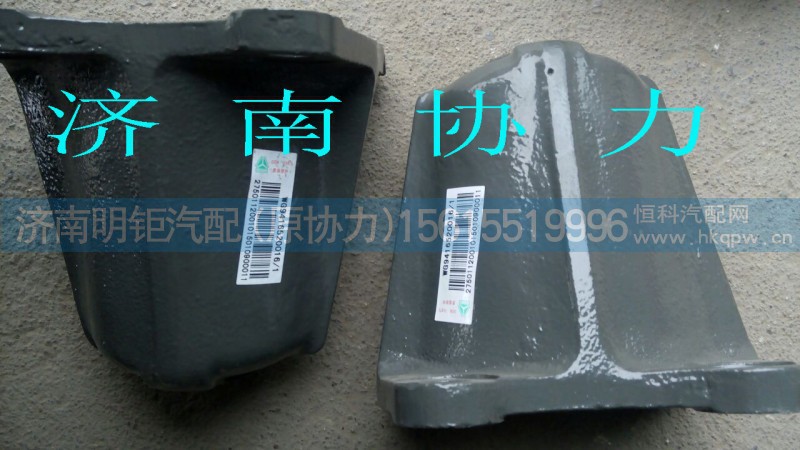 WG9416520016,后簧后支架T5G,济南明钜汽车配件有限公司（原济南协力）