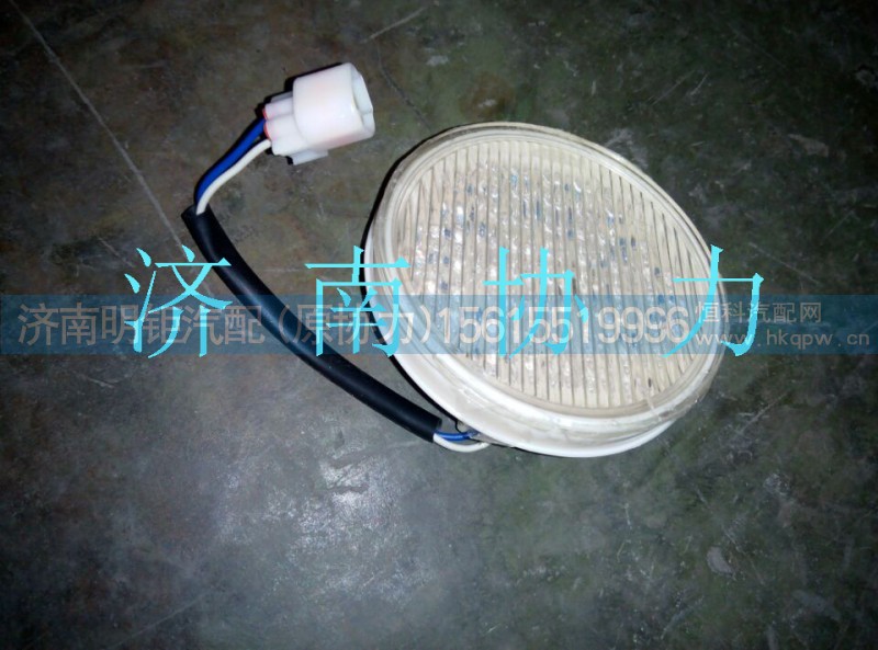 53718100012,倒车灯（LED白色）,济南明钜汽车配件有限公司（原济南协力）