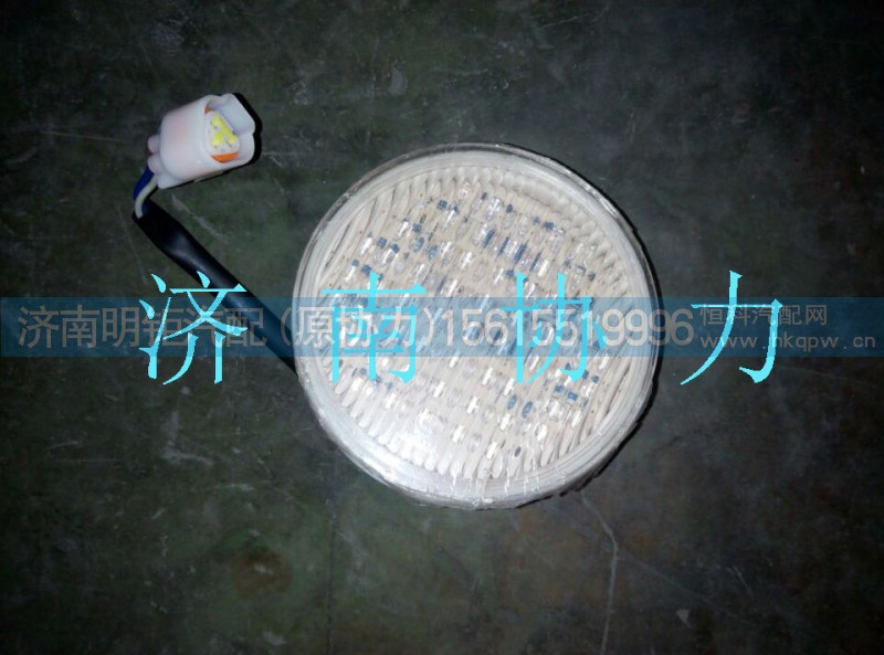 53718100012,倒车灯（LED白色）,济南明钜汽车配件有限公司（原济南协力）