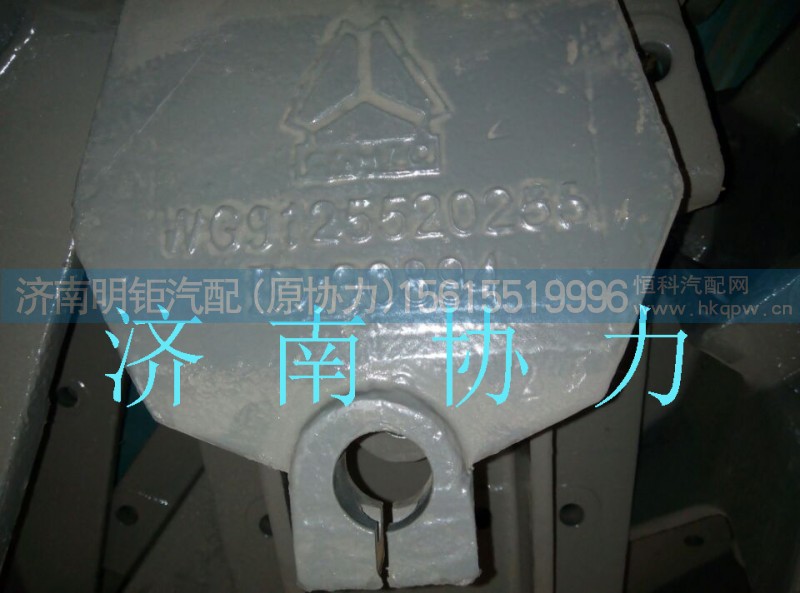 WG9125520255,前簧后支架(矿山王）,济南明钜汽车配件有限公司（原济南协力）