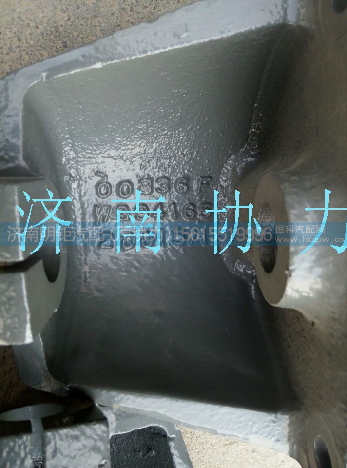 WG9416520015,后簧前支架,濟(jì)南明鉅汽車(chē)配件有限公司（原濟(jì)南協(xié)力）