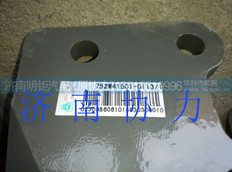 752W41501-0113,发动机左后支撑,济南明钜汽车配件有限公司（原济南协力）