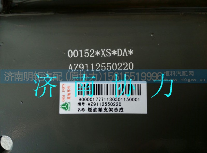 AZ9112550220,燃油箱支架总成,济南明钜汽车配件有限公司（原济南协力）