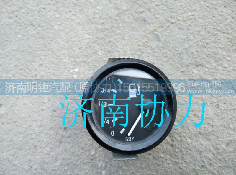 199000580213,燃油表,济南明钜汽车配件有限公司（原济南协力）