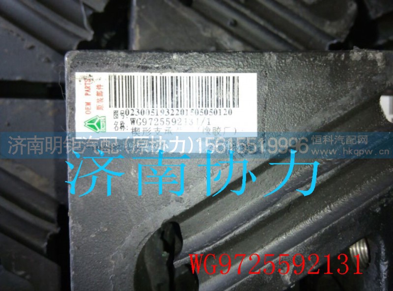 WG9725592131,楔形支承,濟(jì)南明鉅汽車配件有限公司（原濟(jì)南協(xié)力）
