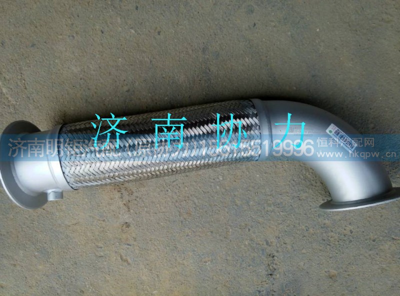 WG9925542005,金属软管(T7H),济南明钜汽车配件有限公司（原济南协力）