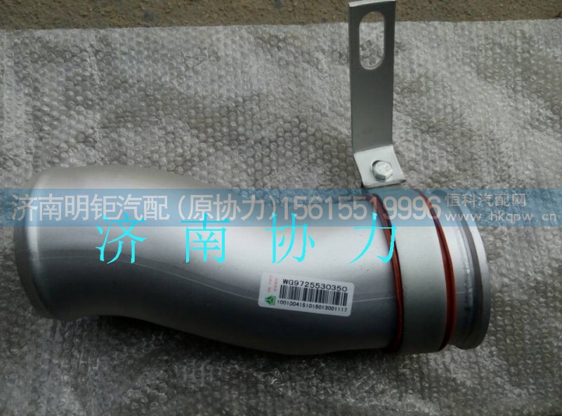 WG9725530350,中冷器进气钢管,济南明钜汽车配件有限公司（原济南协力）