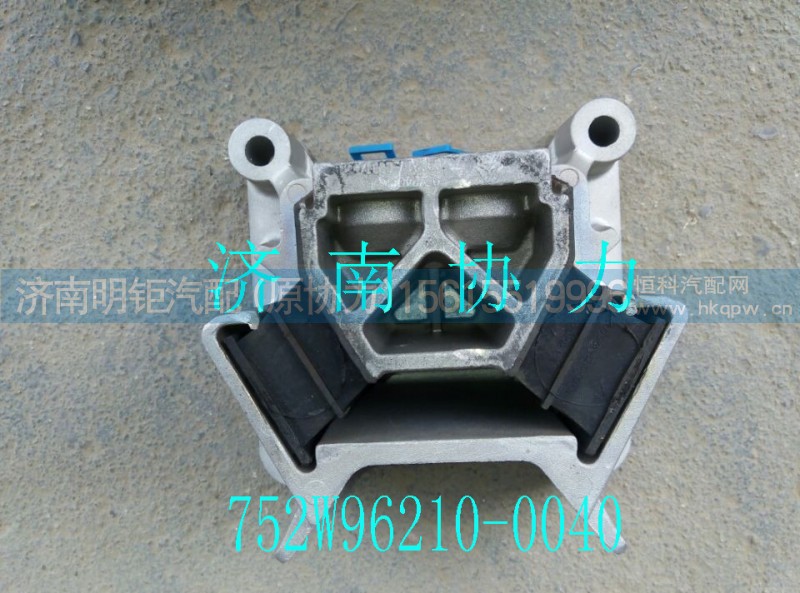 752W96210-0040,发动机后橡胶支承,济南明钜汽车配件有限公司（原济南协力）