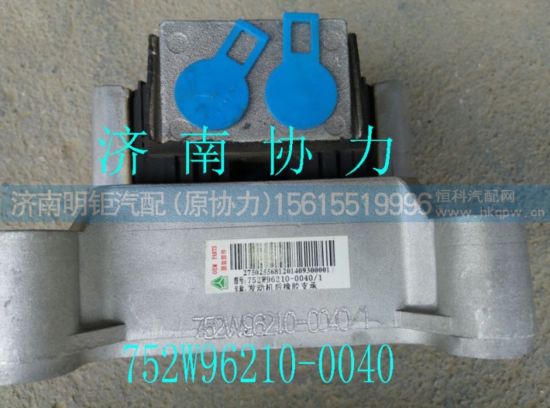 752W96210-0040,发动机后橡胶支承,济南明钜汽车配件有限公司（原济南协力）