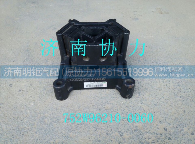 752W96210-0060,发动机后橡胶支承（T5G/C5）,济南明钜汽车配件有限公司（原济南协力）