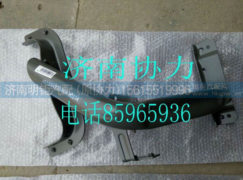 WG1664235007,左前翼子板支架总成T5G,济南明钜汽车配件有限公司（原济南协力）