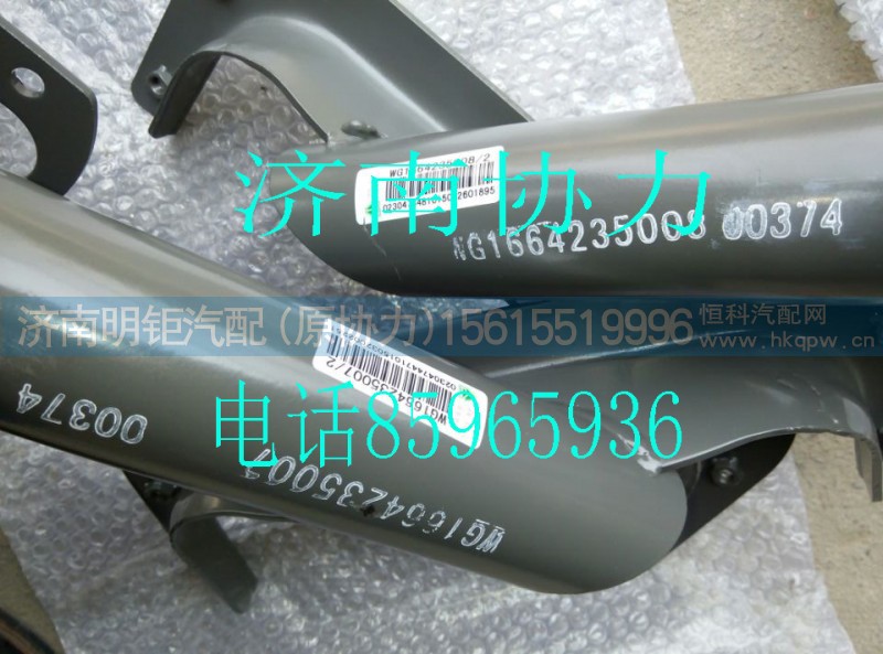 WG1664235007,左前翼子板支架总成T5G,济南明钜汽车配件有限公司（原济南协力）