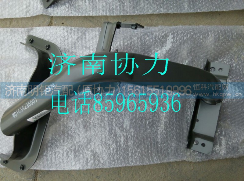 WG1664235008,右前翼子板支架总成T5G,济南明钜汽车配件有限公司（原济南协力）