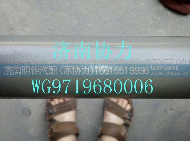 WG9719680006,后稳定杆总成,济南明钜汽车配件有限公司（原济南协力）